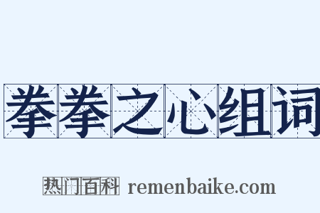 拳拳之心组词是什么意思的图片